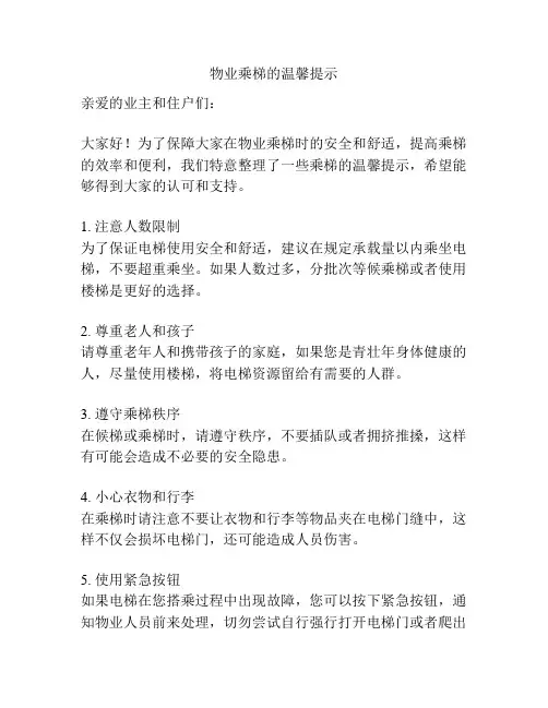 物业乘梯的温馨提示
