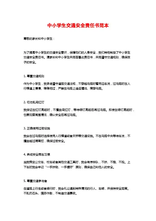 中小学生交通安全责任书范本