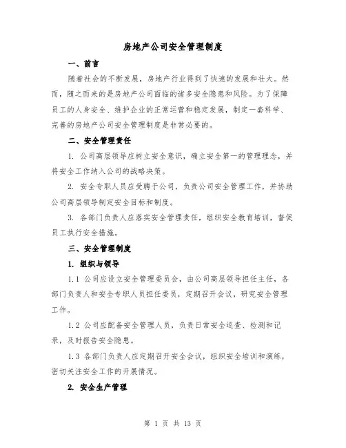 房地产公司安全管理制度（4篇）