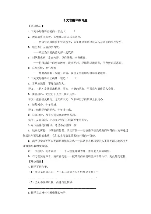 高考语文二轮复习 2文言文翻译同步练习 Word版含解析.doc