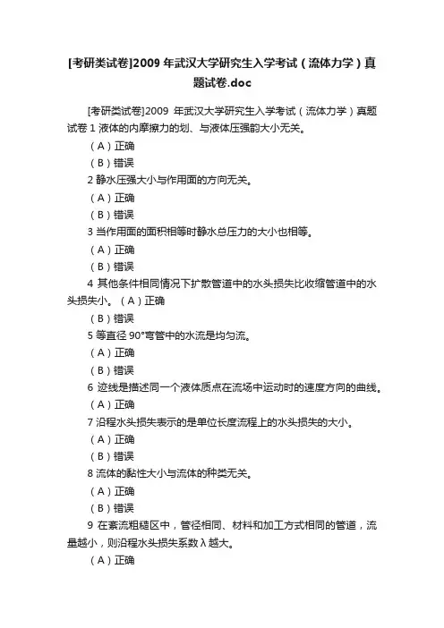 [考研类试卷]2009年武汉大学研究生入学考试（流体力学）真题试卷.doc
