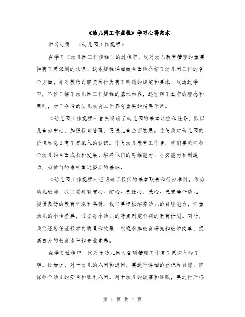 《幼儿园工作规程》学习心得范本(二篇)