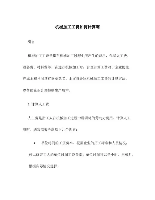 机械加工工费如何计算啊