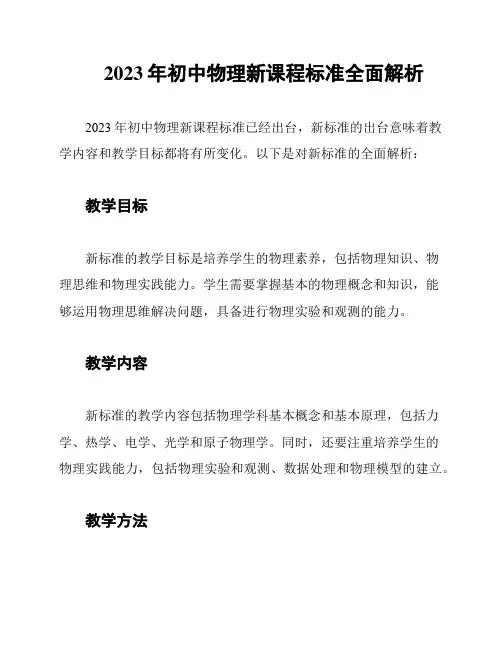 2023年初中物理新课程标准全面解析