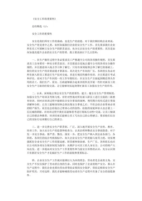 安全工作的重要性(总结5篇)
