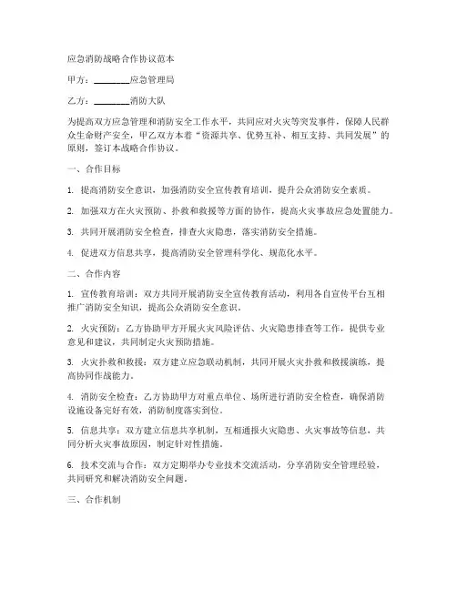 应急消防战略合作协议范本
