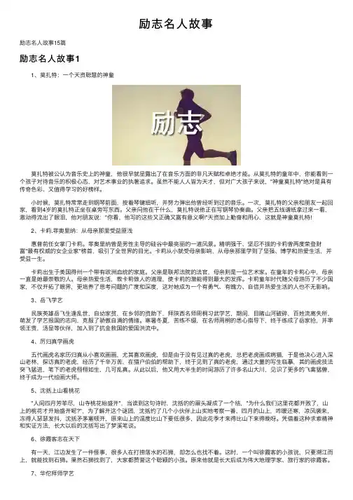 励志名人故事