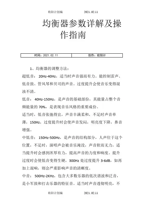 均衡器参数详解及操作指南之欧阳计创编