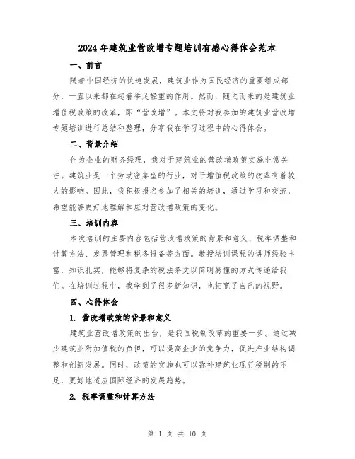 2024年建筑业营改增专题培训有感心得体会范本(2篇)