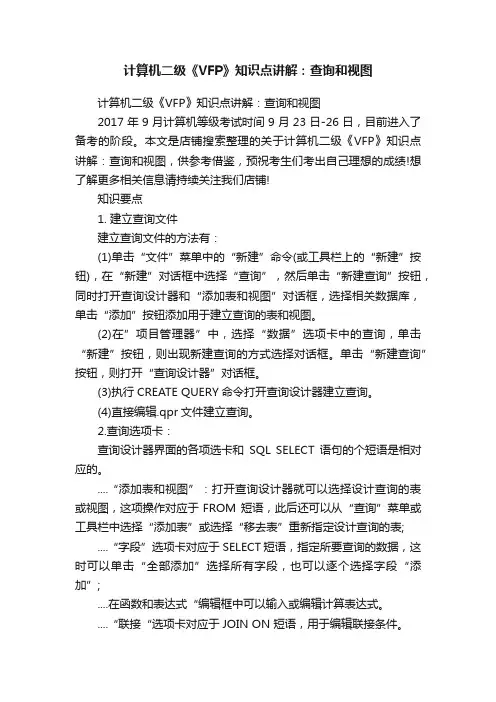 计算机二级《VFP》知识点讲解：查询和视图