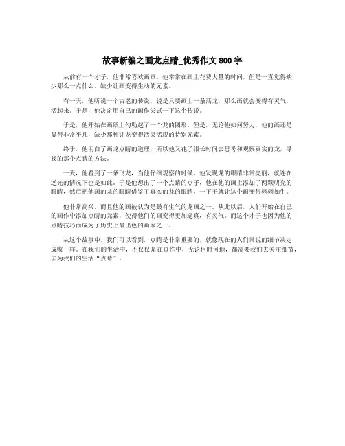 故事新编之画龙点睛_优秀作文800字