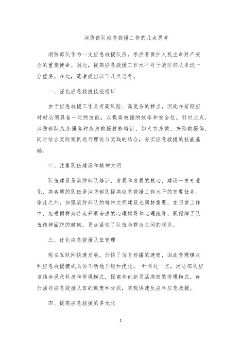 消防部队应急救援工作的几点思考