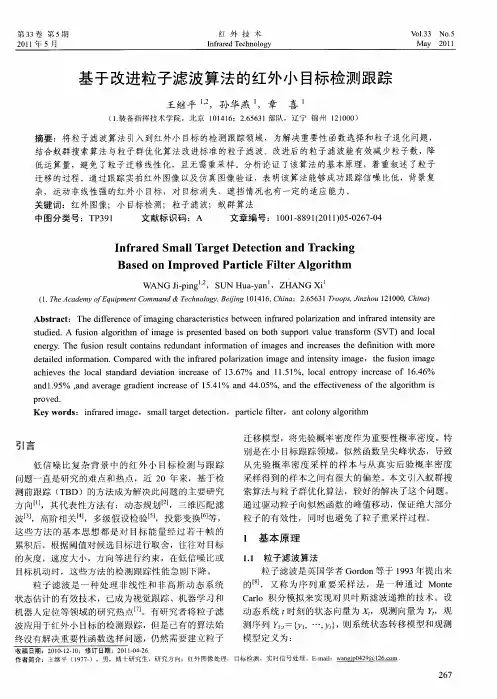 基于改进粒子滤波算法的红外小目标检测跟踪