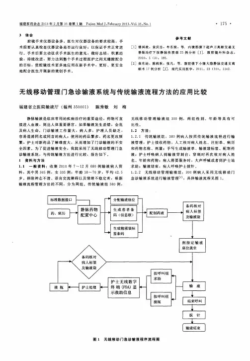无线移动管理门急诊输液系统与传统输液流程方法的应用比较