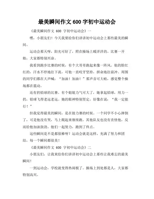 最美瞬间作文600字初中运动会