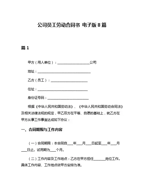 公司员工劳动合同书 电子版8篇