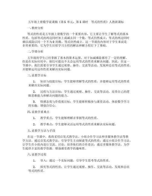 五年级上册数学说课稿《第5单元：第5课时 等式的性质》人教新课标