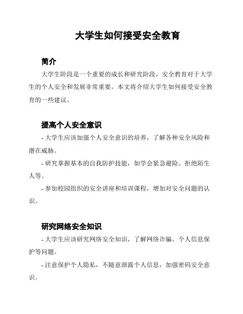 大学生如何接受安全教育