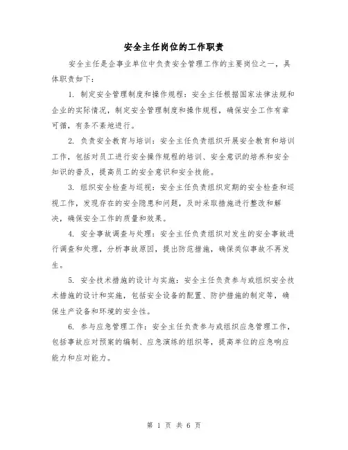 安全主任岗位的工作职责(4篇)