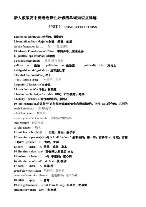 (人教版新教材高中英语选择性必修四单词知识点详解UNIT 2  ICONIC ATTRACTIONS