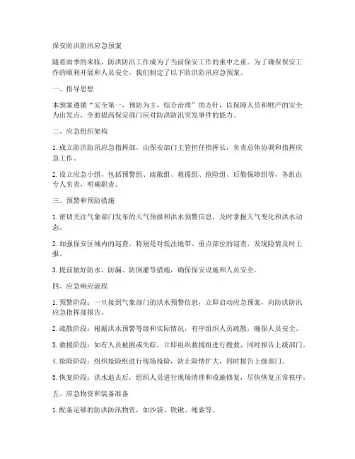 保安防洪防汛应急预案