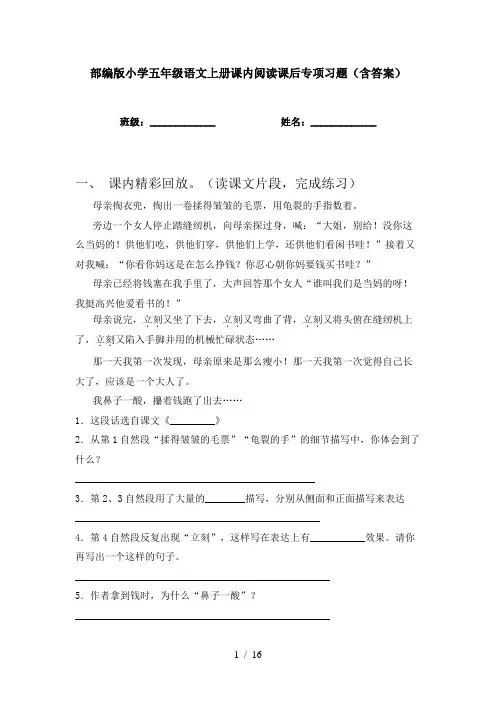 部编版小学五年级语文上册课内阅读课后专项习题(含答案)