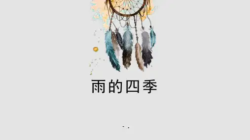 《雨的四季》PPT优秀教学课件