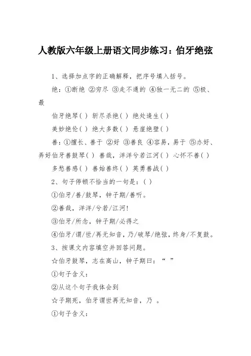 人教版六年级上册语文同步练习：伯牙绝弦
