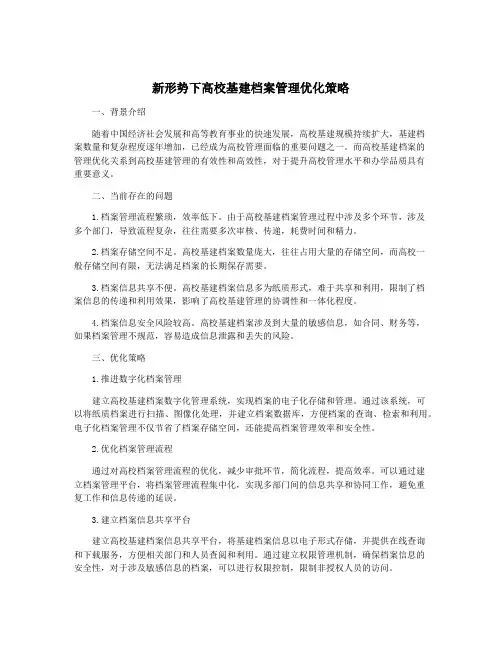 新形势下高校基建档案管理优化策略