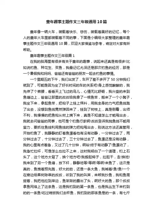 童年趣事主题作文三年级通用10篇