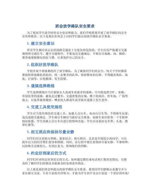 班会放学路队安全要求