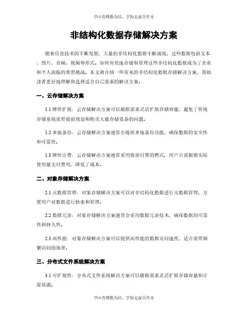 非结构化数据存储解决方案