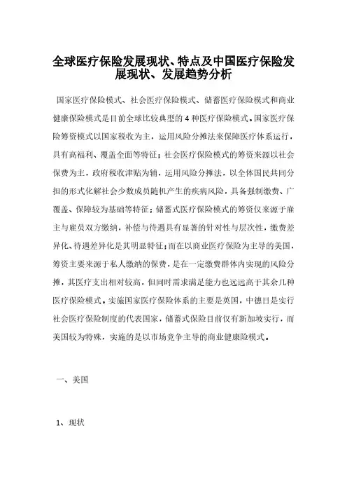 全球医疗保险发展现状、特点及中国医疗保险发展现状、发展趋势分析