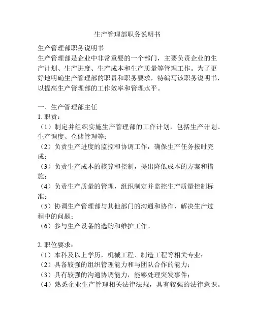 生产管理部职务说明书