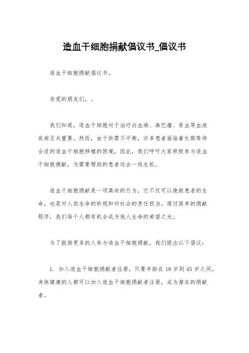 造血干细胞捐献倡议书_倡议书