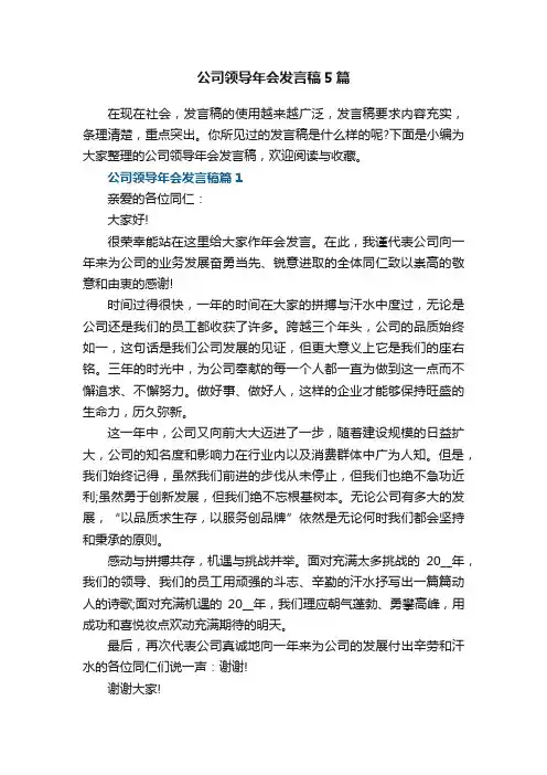公司领导年会发言稿5篇