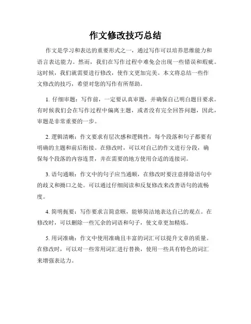 作文修改技巧总结
