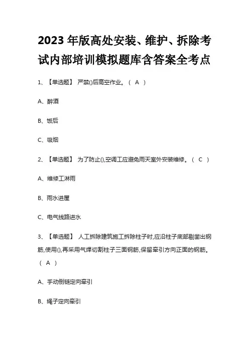 2023年版高处安装、维护、拆除考试内部培训模拟题库含答案全考点