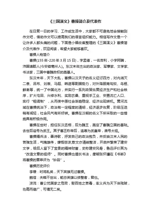 《三国演义》曹操简介及代表作