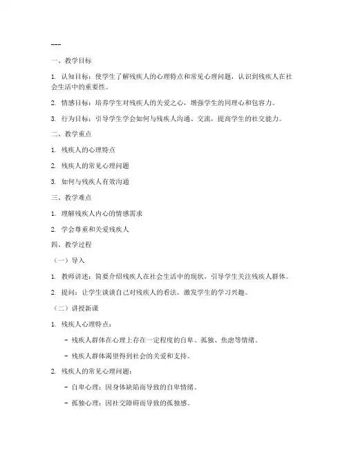 残疾人心理课教案模板及范文