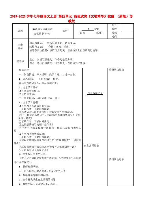 2019-2020学年七年级语文上册 第四单元 诵读欣赏《文笔精华》教案 (新版)苏教版.doc