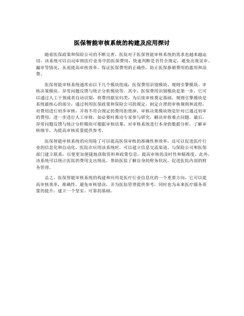 医保智能审核系统的构建及应用探讨