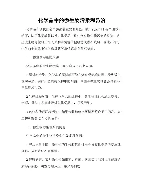 化学品中的微生物污染和防治