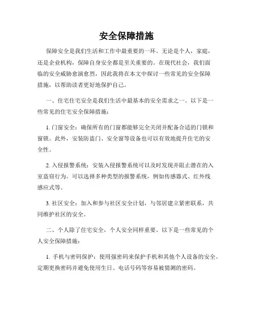 安全保障措施