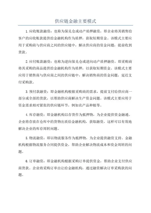 供应链金融主要模式