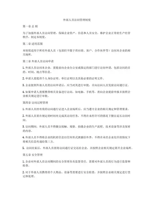 外部人员访问管理制度