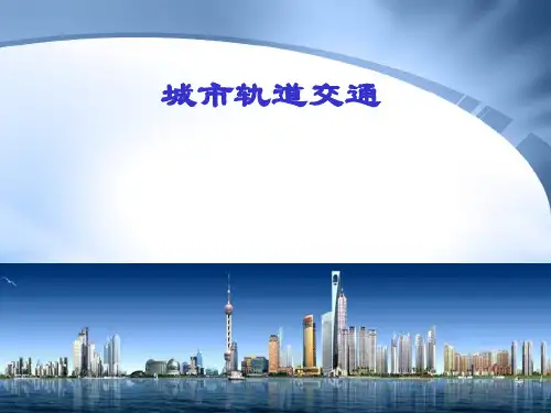 城市轨道交通车辆 