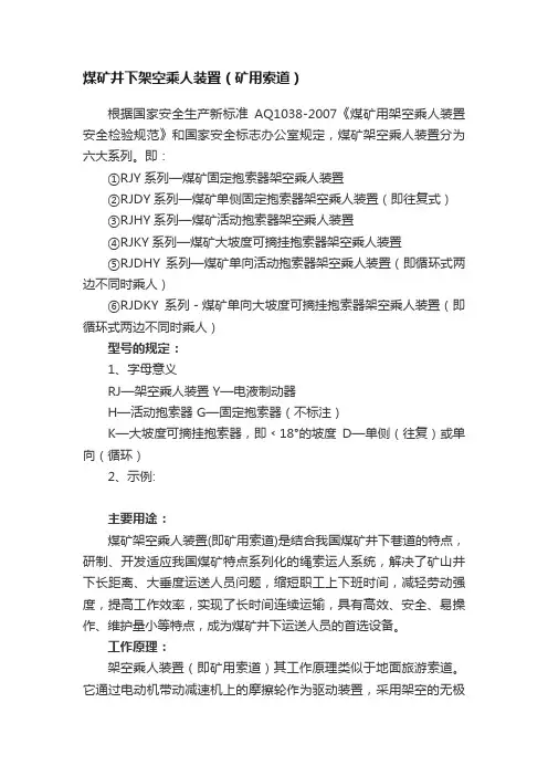 煤矿井下架空乘人装置（矿用索道）