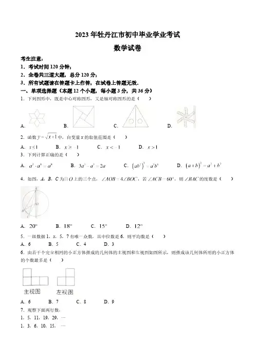 2023年黑龙江省牡丹江市中考数学真题(含答案)
