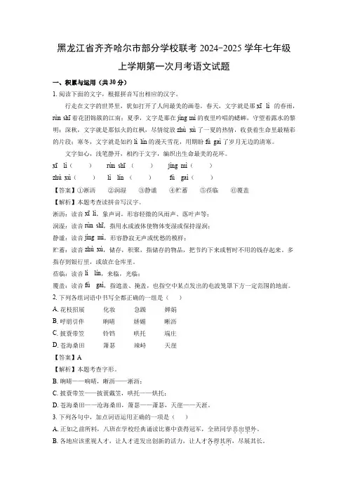 【语文】黑龙江省齐齐哈尔市部分学校联考2024-2025学年七年级上学期第一次月考试题(解析版)
